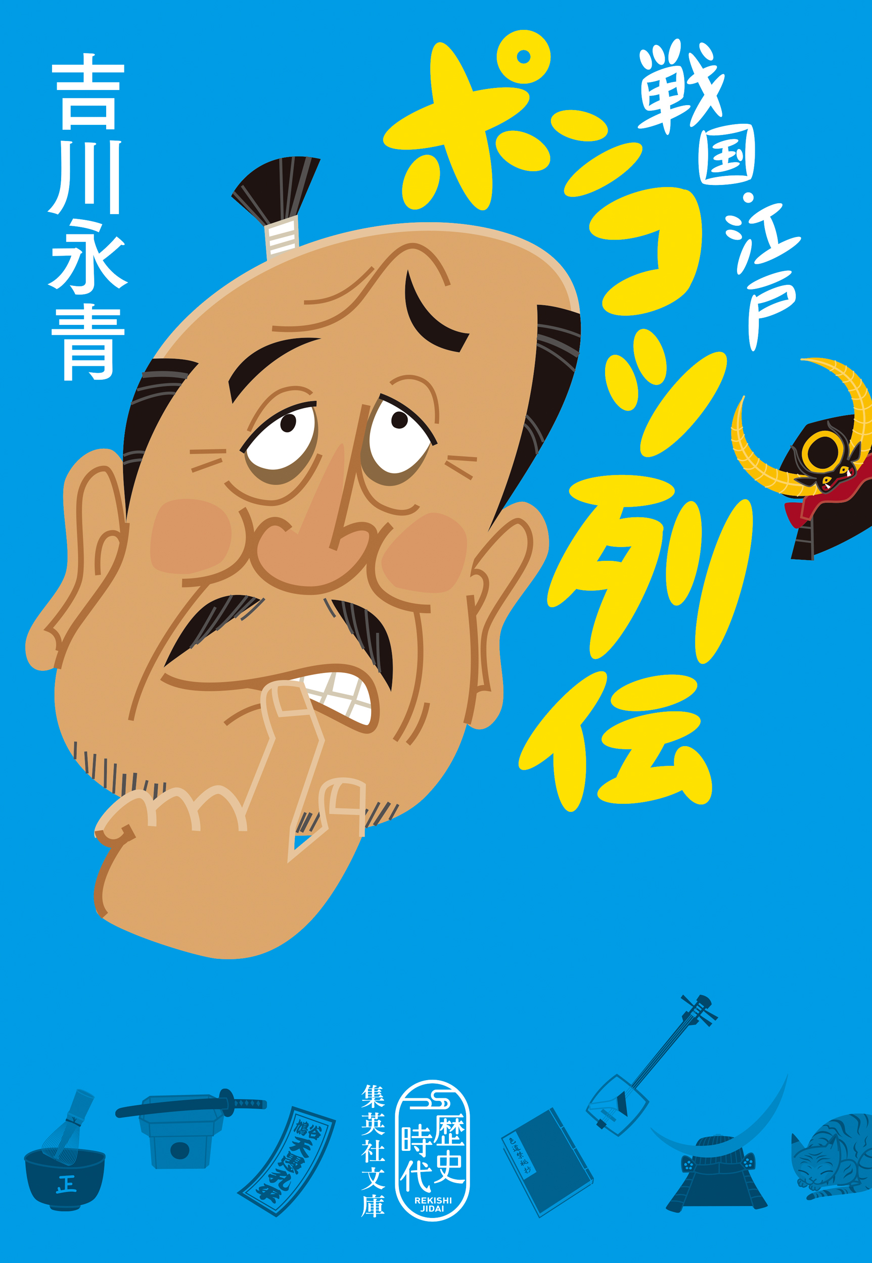 戦国・江戸　ポンコツ列伝