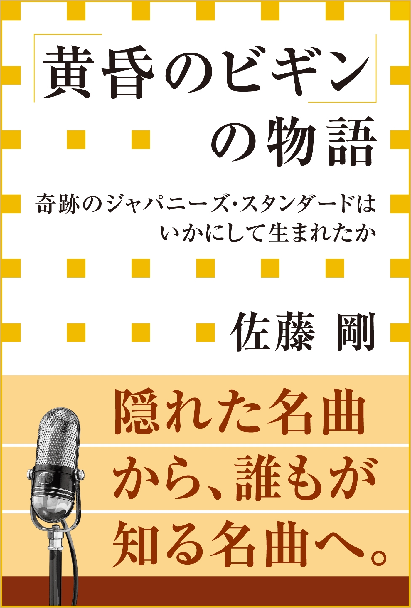 「黄昏のビギン」の物語　奇跡のジャパニーズ・スタンダードはいかにして生まれたか（小学館新書）