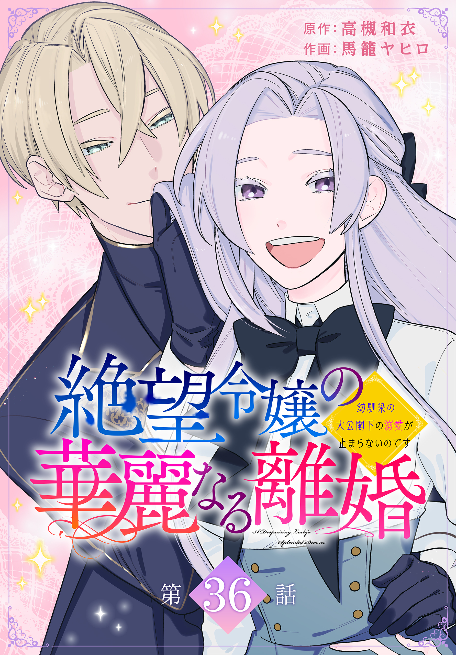 絶望令嬢の華麗なる離婚～幼馴染の大公閣下の溺愛が止まらないのです～[ばら売り]　第36話