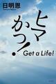 ヒマかっ! Get a Life!