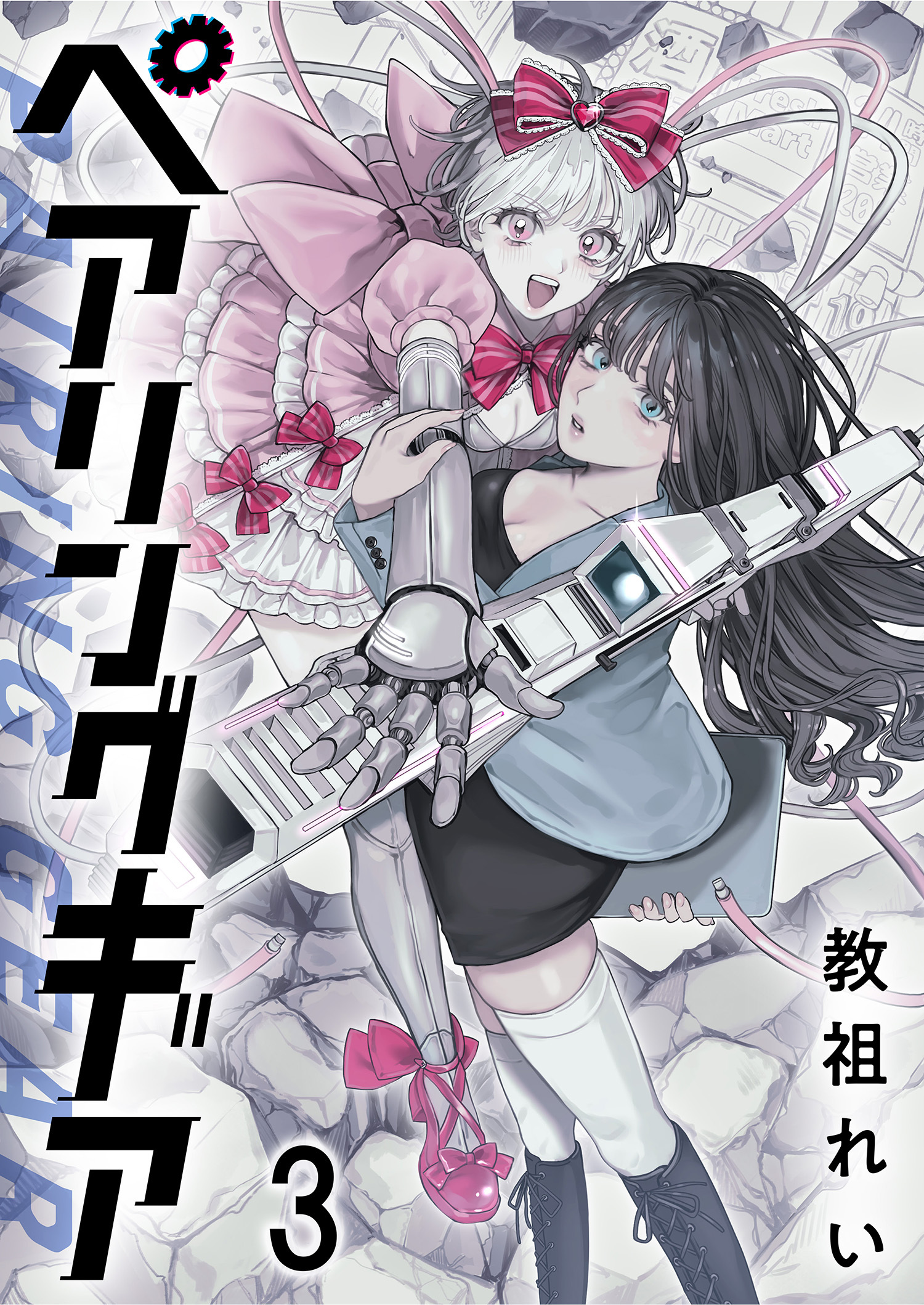 ペアリングギア 連載版　第3話