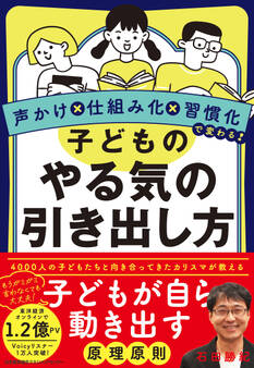 声かけ×仕組み化×習慣化で変わる! 子どものやる気の引き出し方
