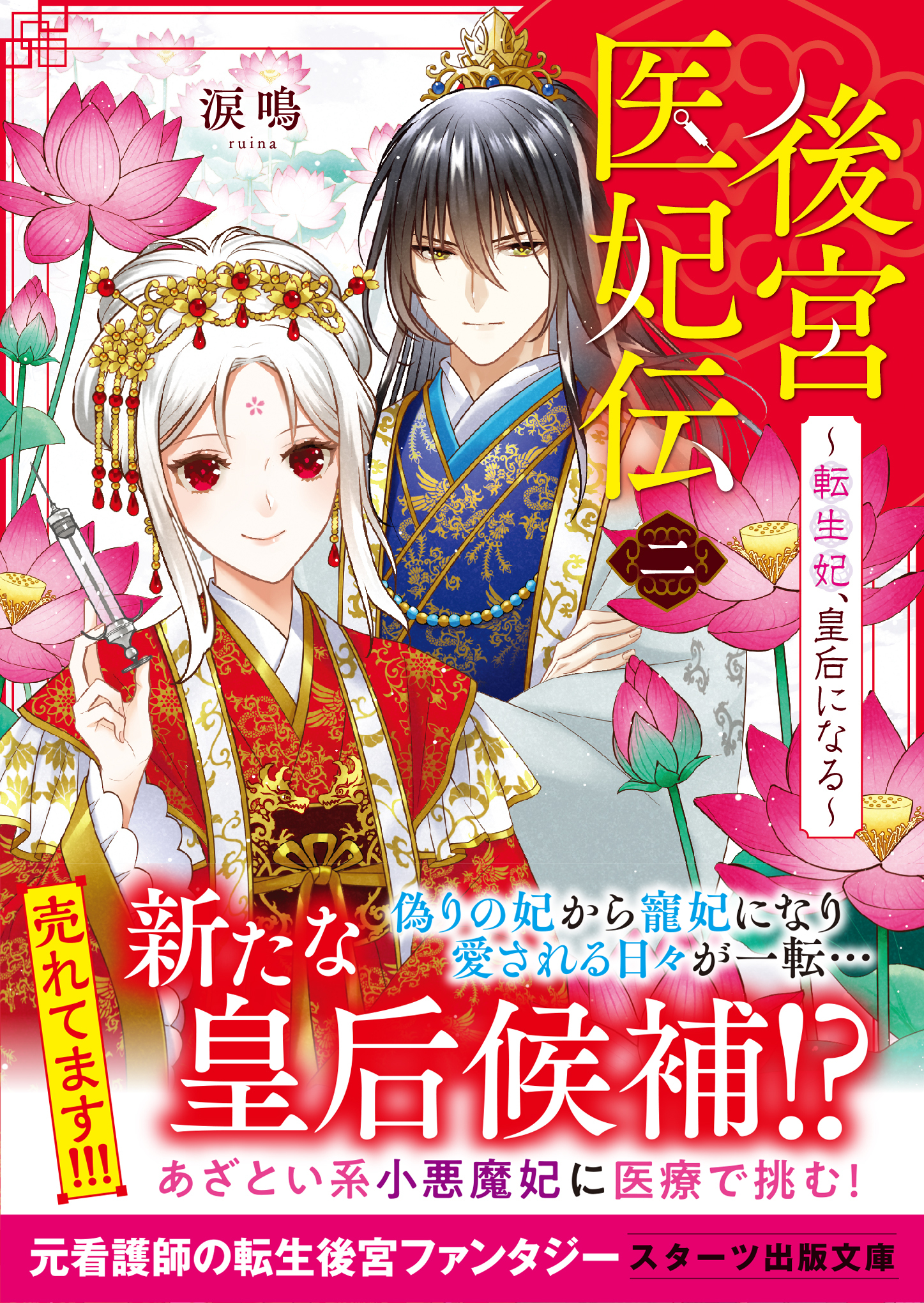 後宮医妃伝二～転生妃、皇后になる～