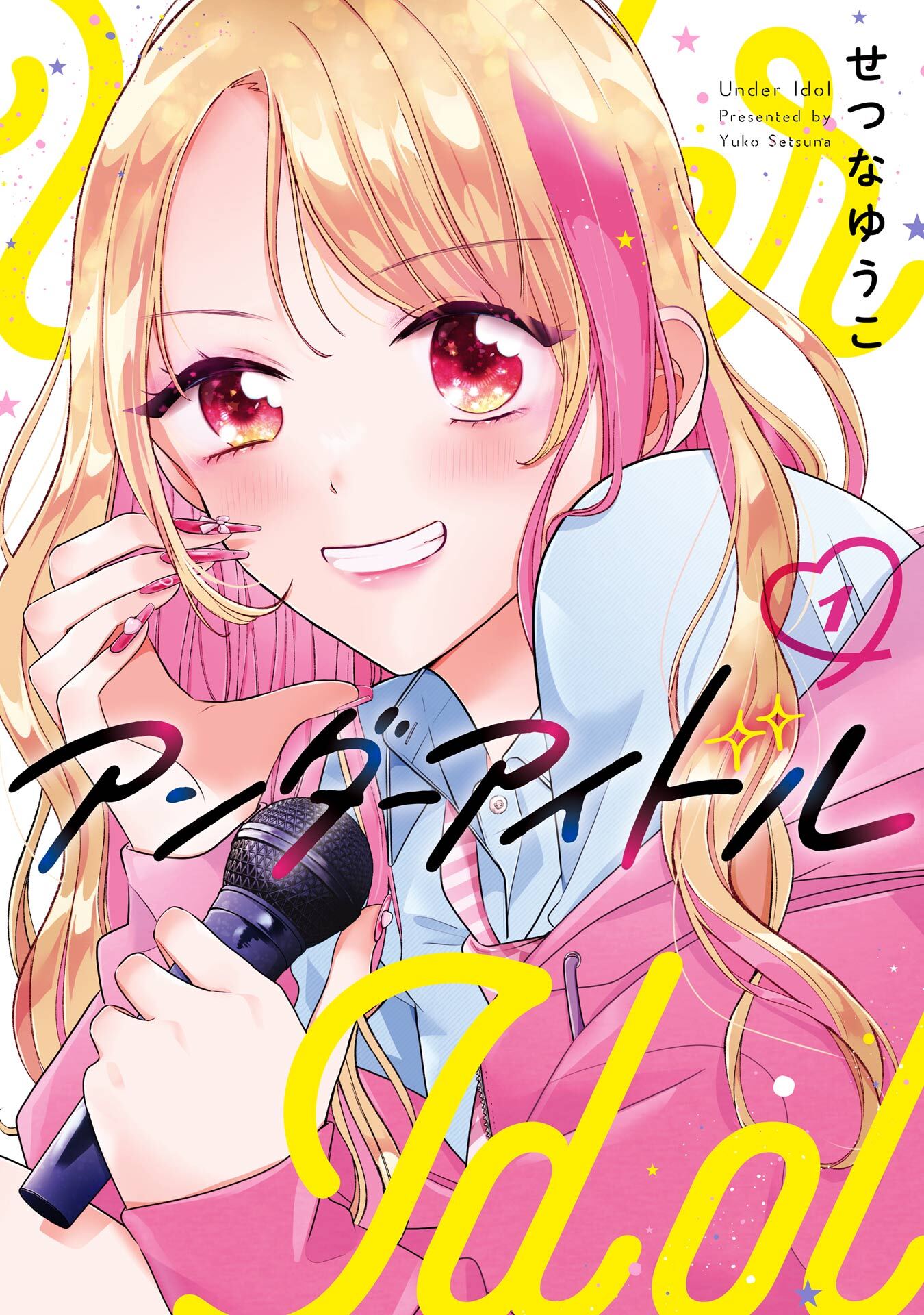 アンダーアイドル 1巻【試し読み増量版】