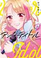 アンダーアイドル 1巻【試し読み増量版】