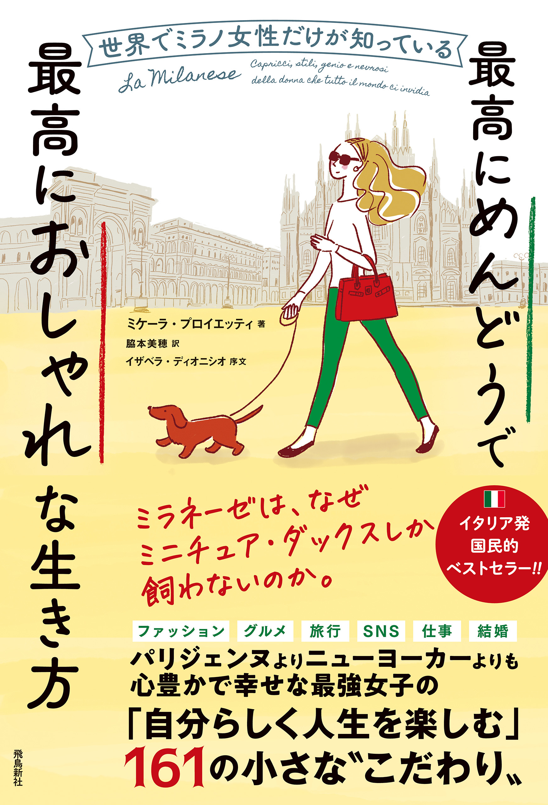 世界でミラノ女性だけが知っている最高にめんどうで最高におしゃれな生き方