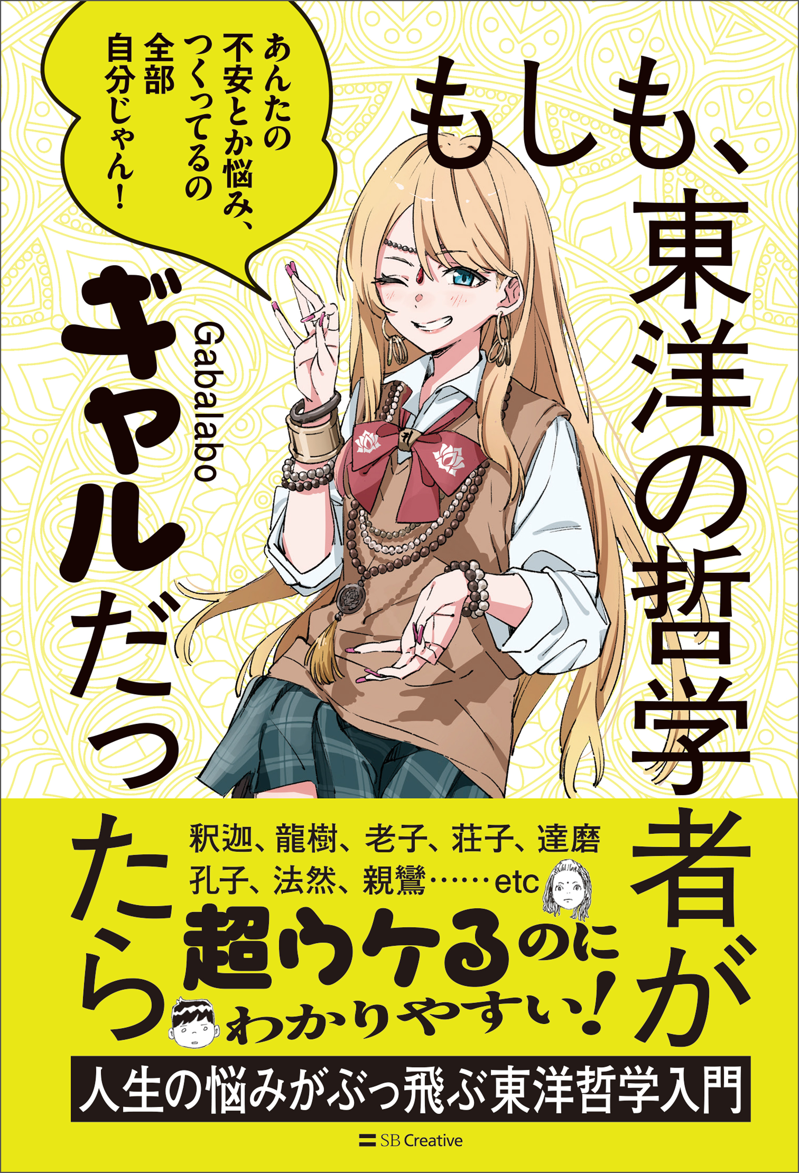 もしも、東洋の哲学者がギャルだったら