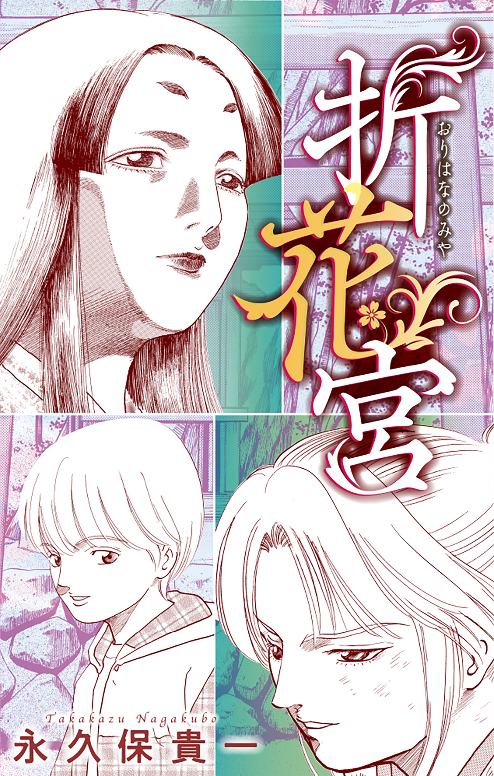折花宮［1話売り］