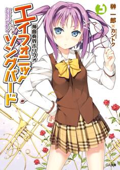 神曲奏界ポリフォニカ エイフォニック・ソングバード3