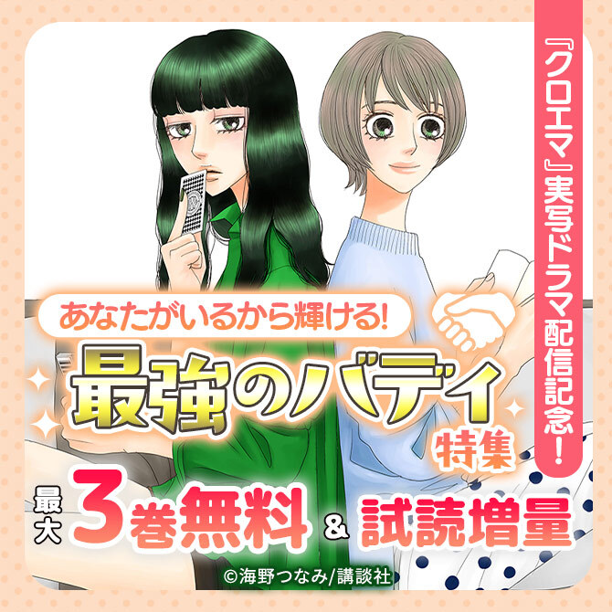 『クロエマ』実写ドラマ配信記念!あなたがいるから輝ける!最強のバディ特集