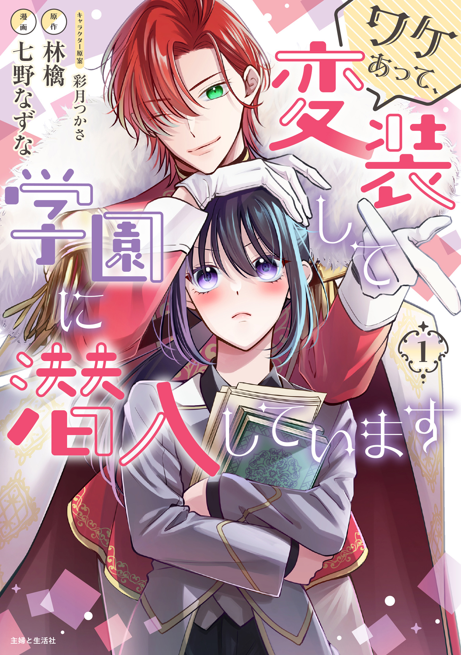 ワケあって、変装して学園に潜入しています（コミック）１【電子版特典付】