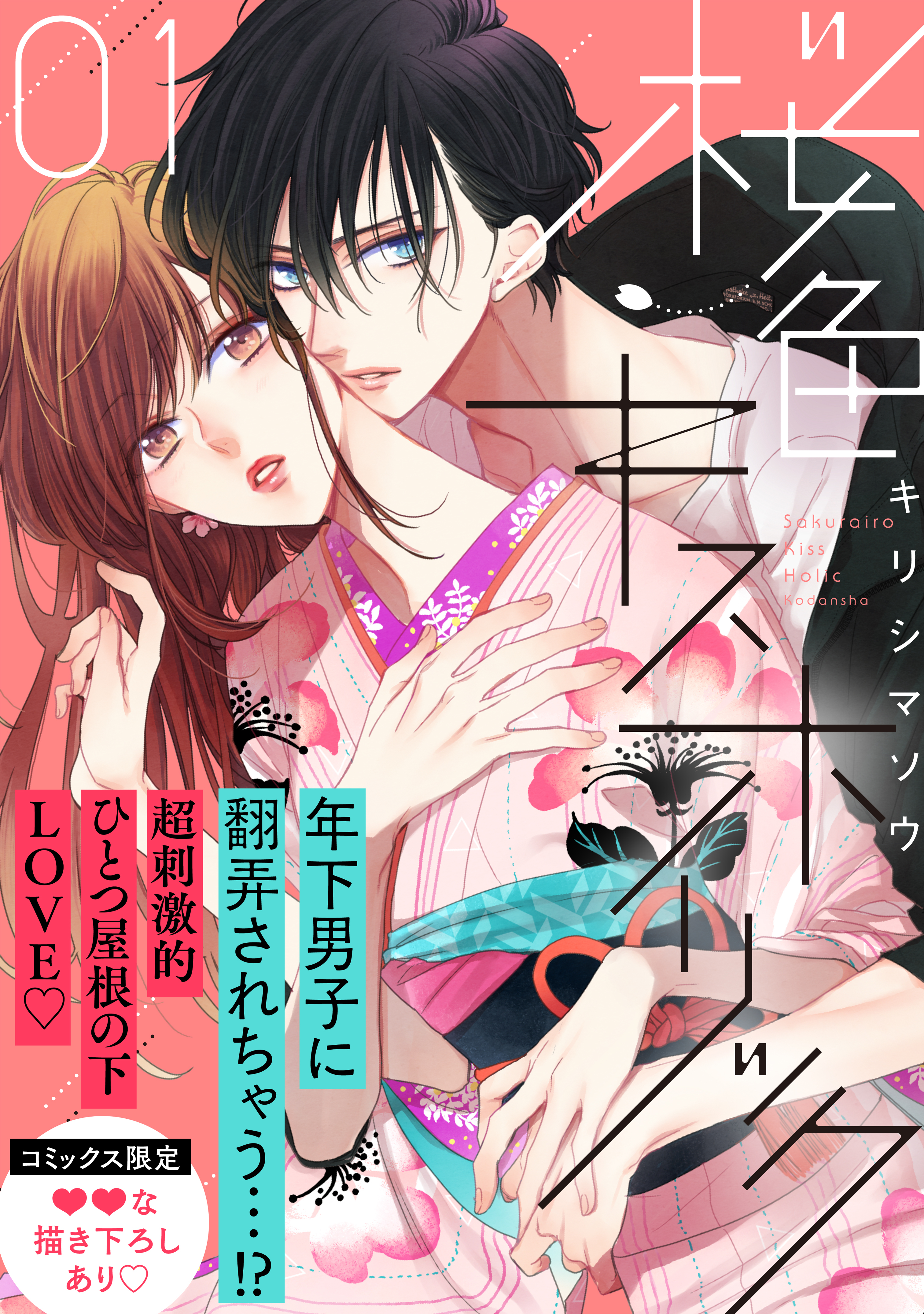 【期間限定　無料お試し版　閲覧期限2026年8月27日】桜色キスホリック（１）