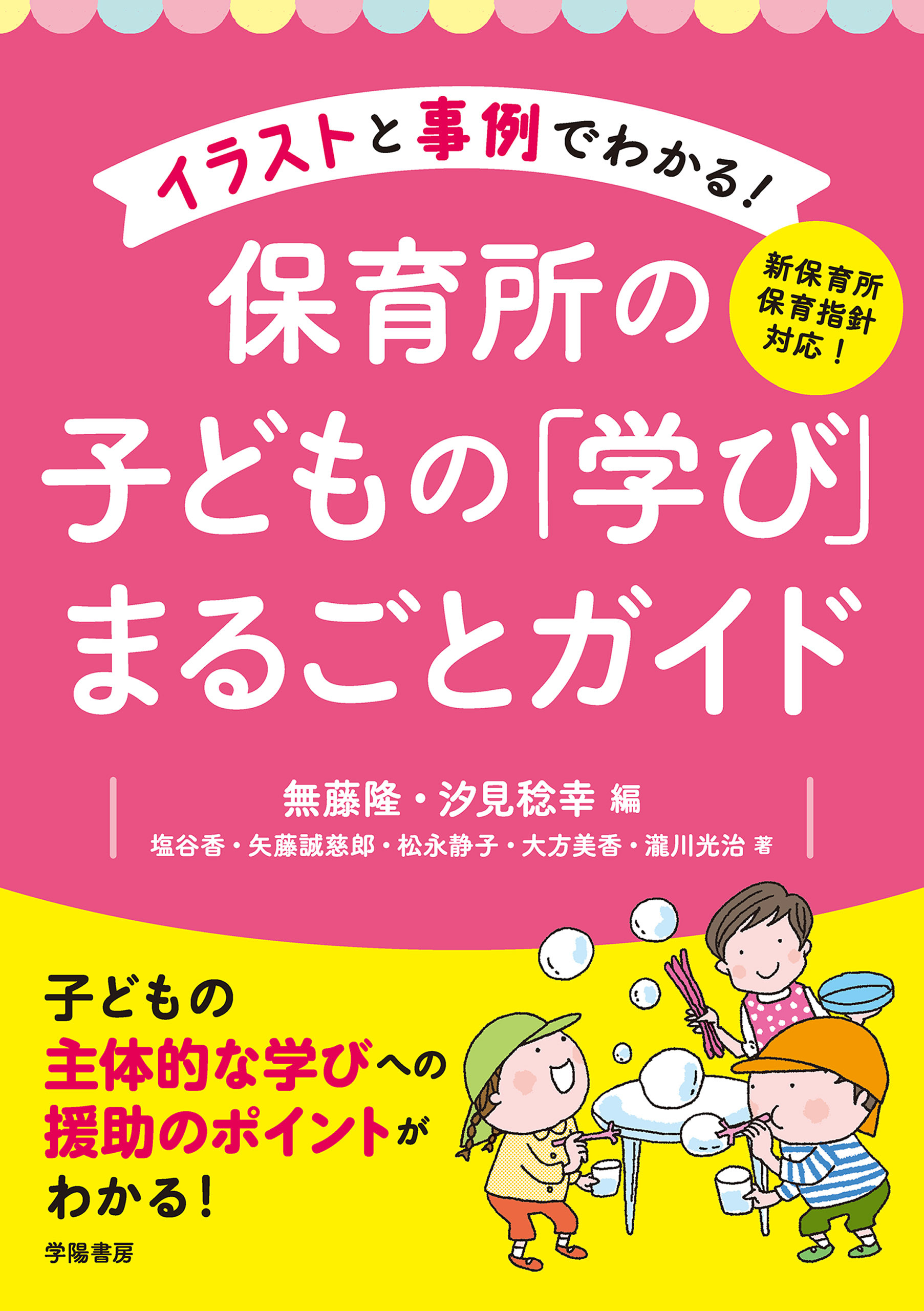 新保育所保育指針対応！　イラストと事例でわかる！　保育所の子どもの「学び」まるごとガイド