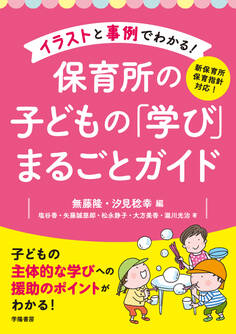 新保育所保育指針対応! イラストと事例でわかる! 保育所の子どもの「学び」まるごとガイド