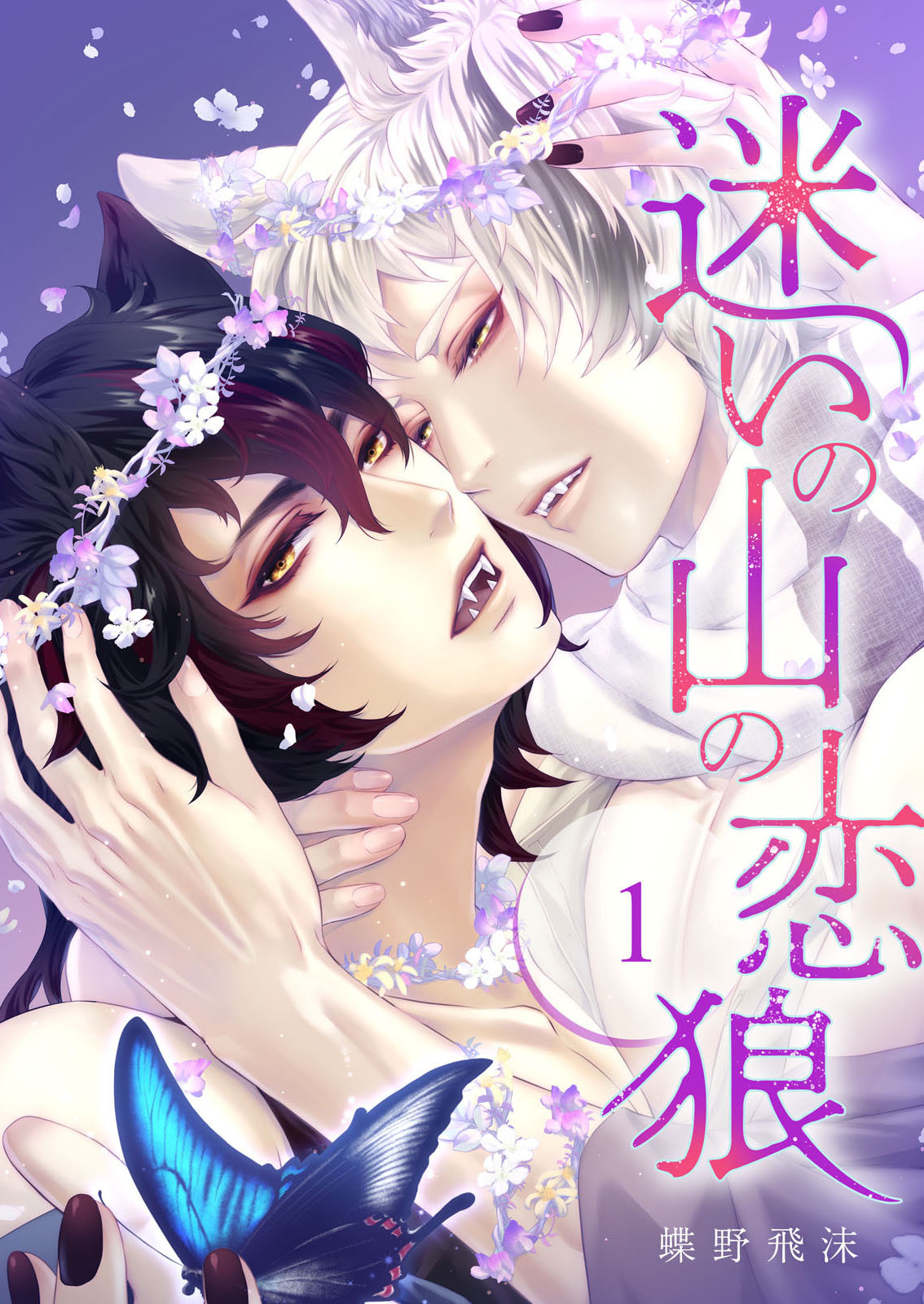 迷いの山の恋狼 第一話