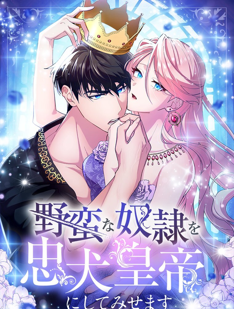 野蛮な奴隷を忠犬皇帝にしてみせます 第8話【タテヨミ】