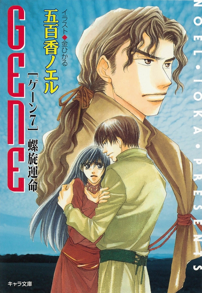 螺旋運命　GENE７