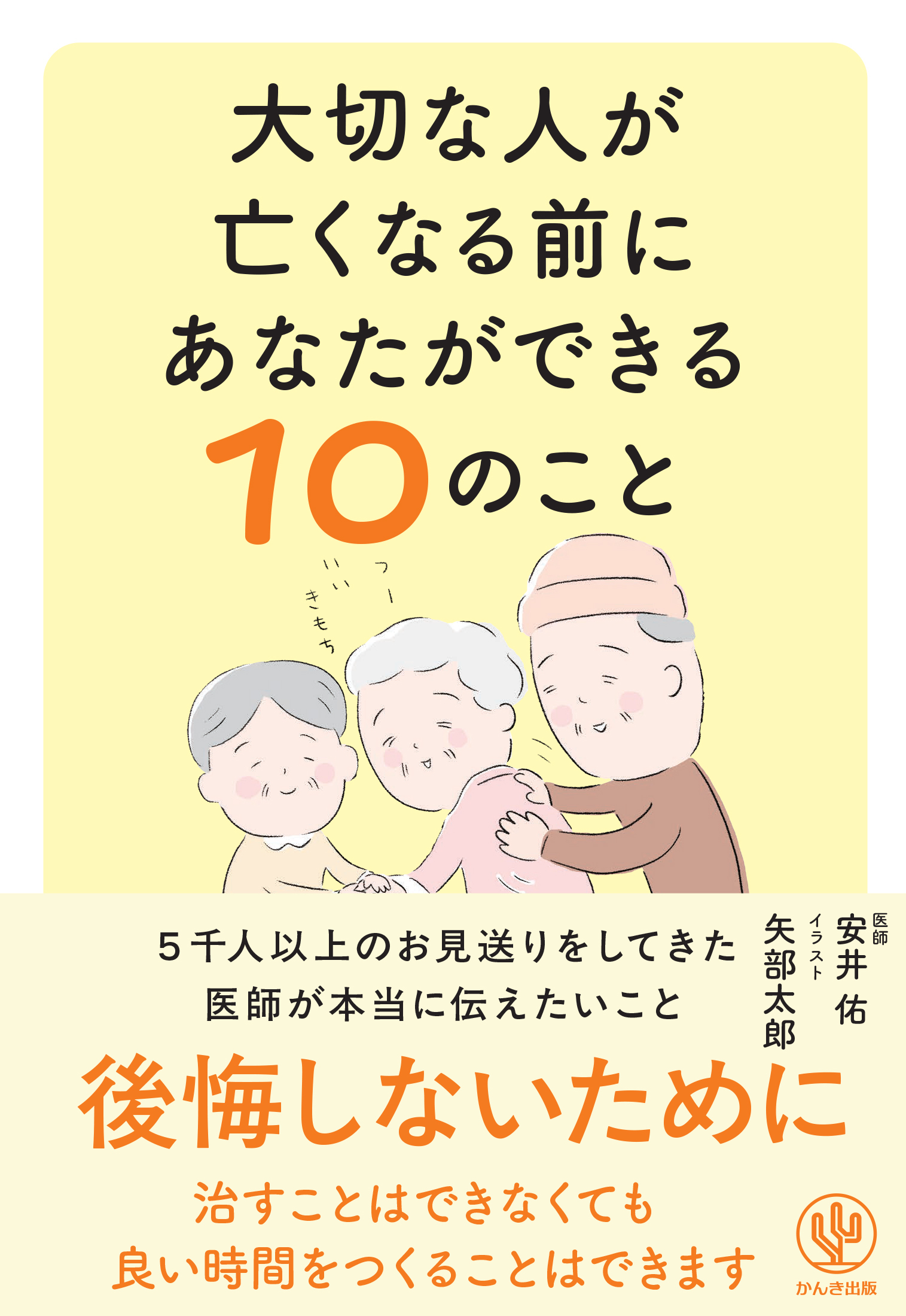 大切な人が亡くなる前にあなたができる１０のこと