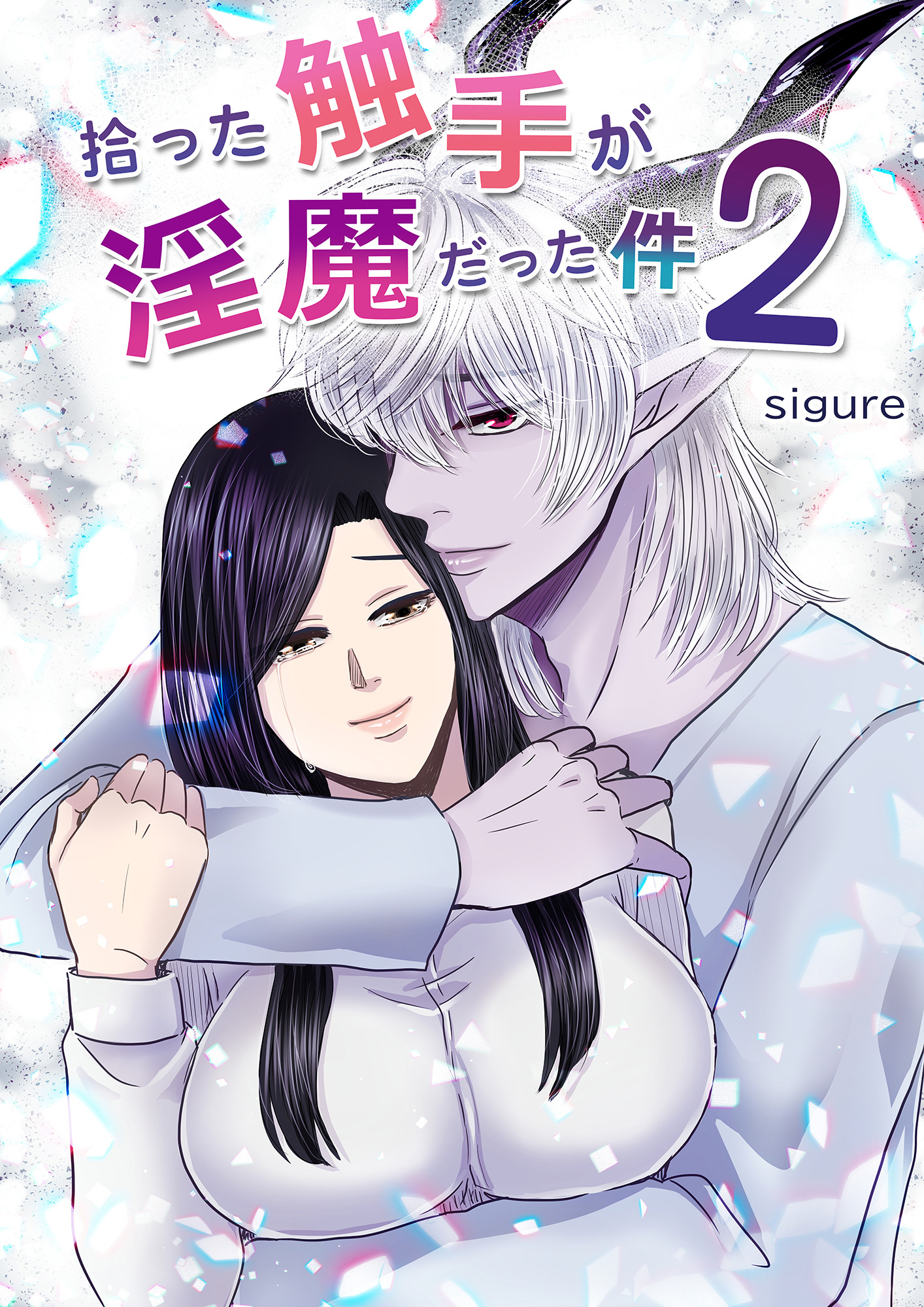 拾った触手が淫魔だった件2