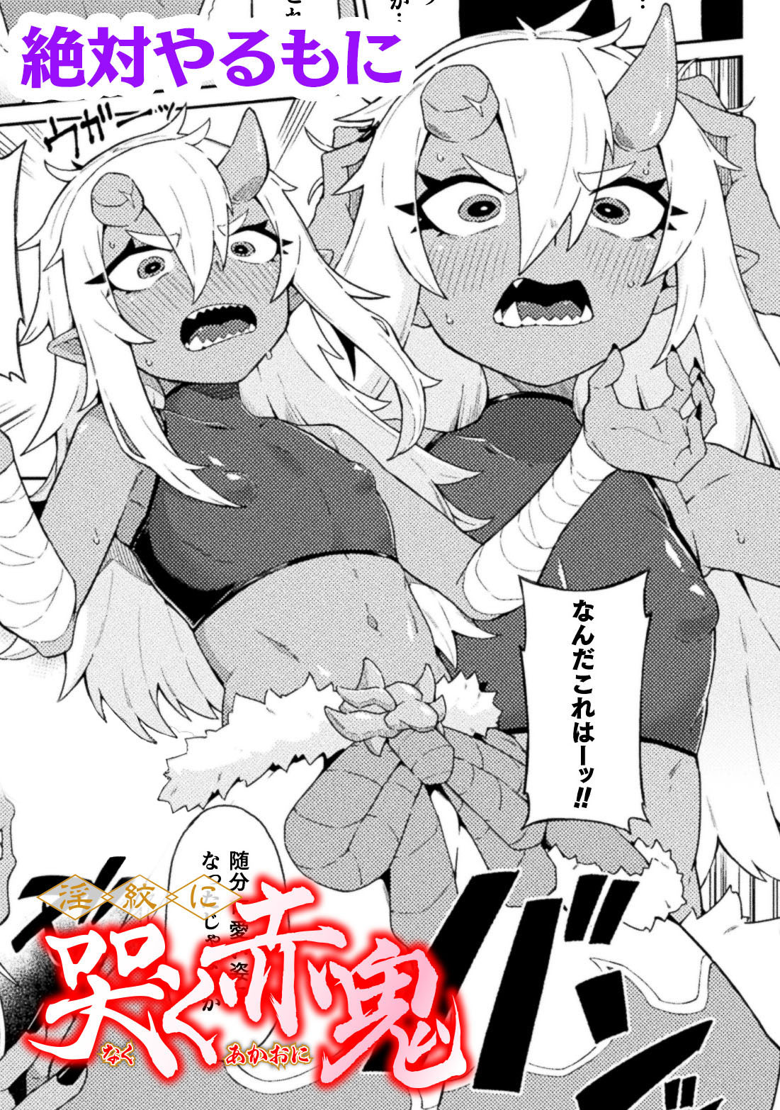 淫紋に哭く赤鬼【単話】