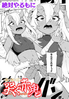 淫紋に哭く赤鬼【単話】