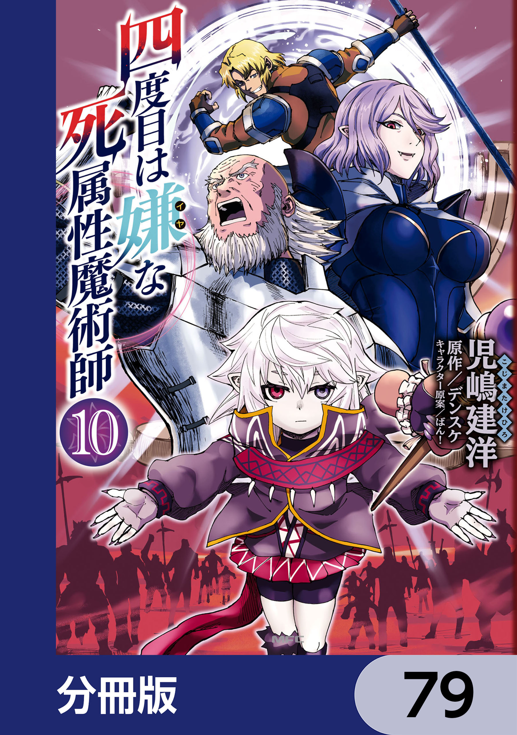 四度目は嫌な死属性魔術師【分冊版】　79