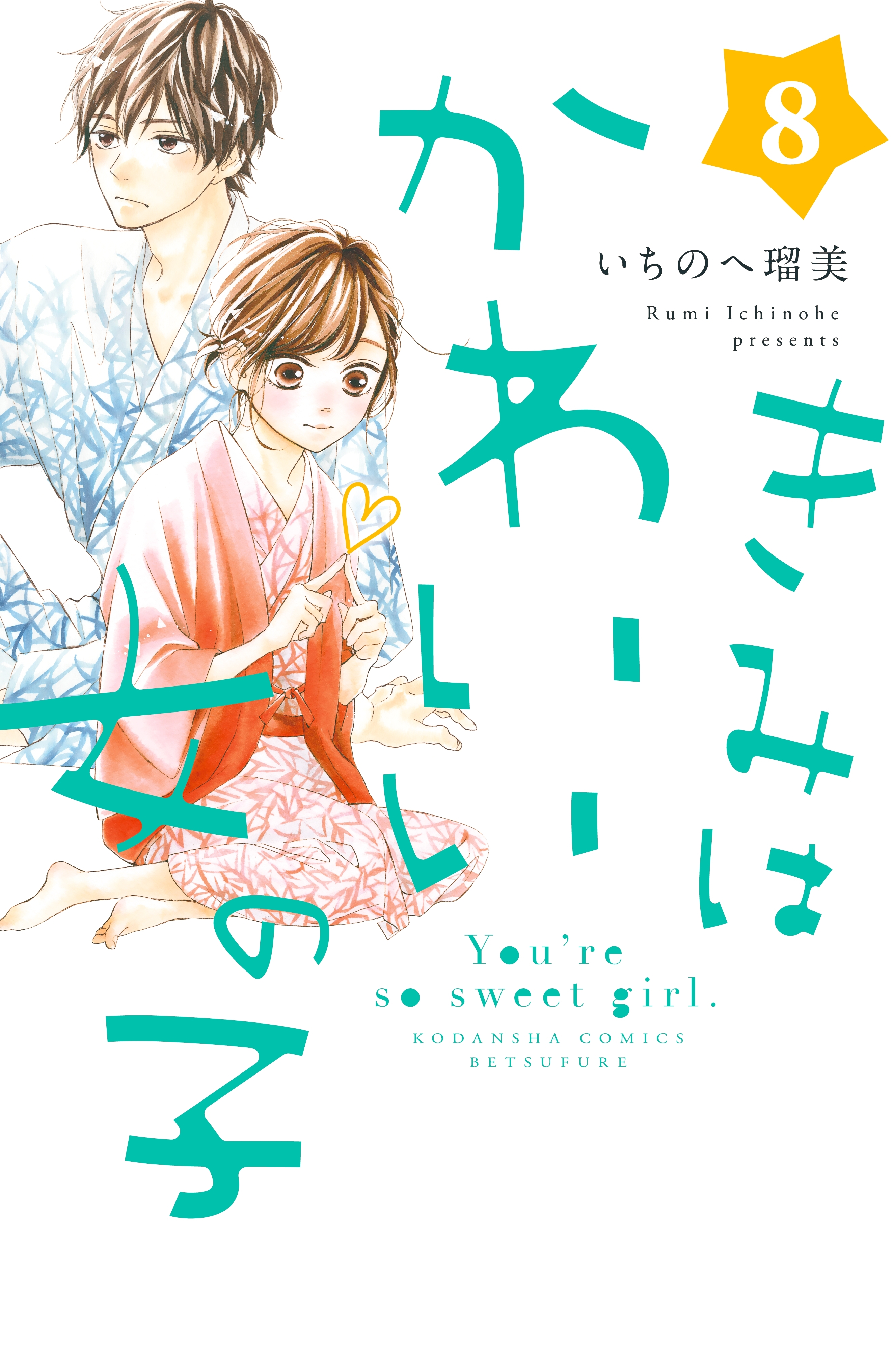 きみはかわいい女の子1巻|いちのへ瑠美|人気マンガを毎日無料で配信中