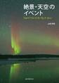 絶景・天空のイベント