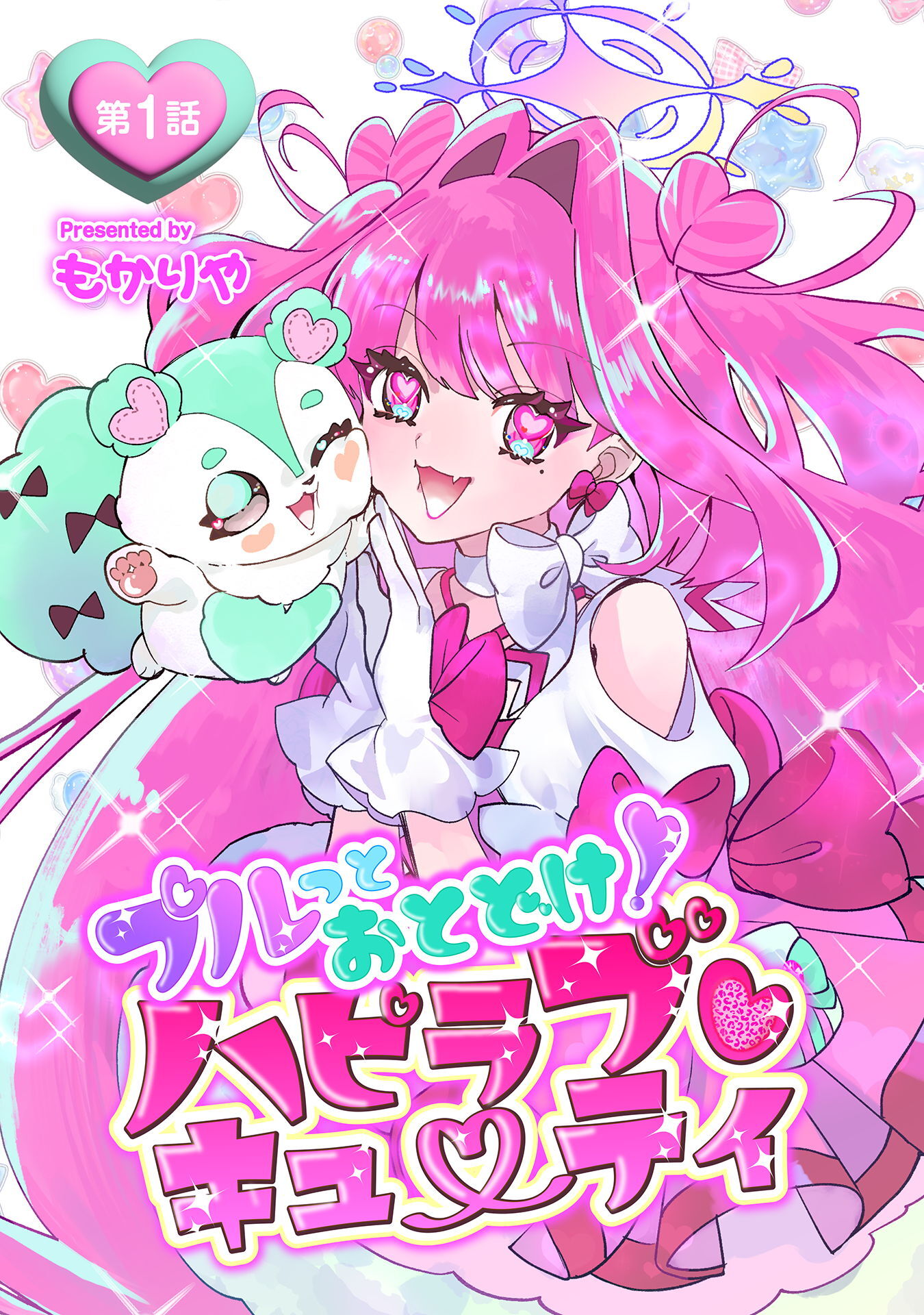プルっとおとどけ！ハピラブキューティ