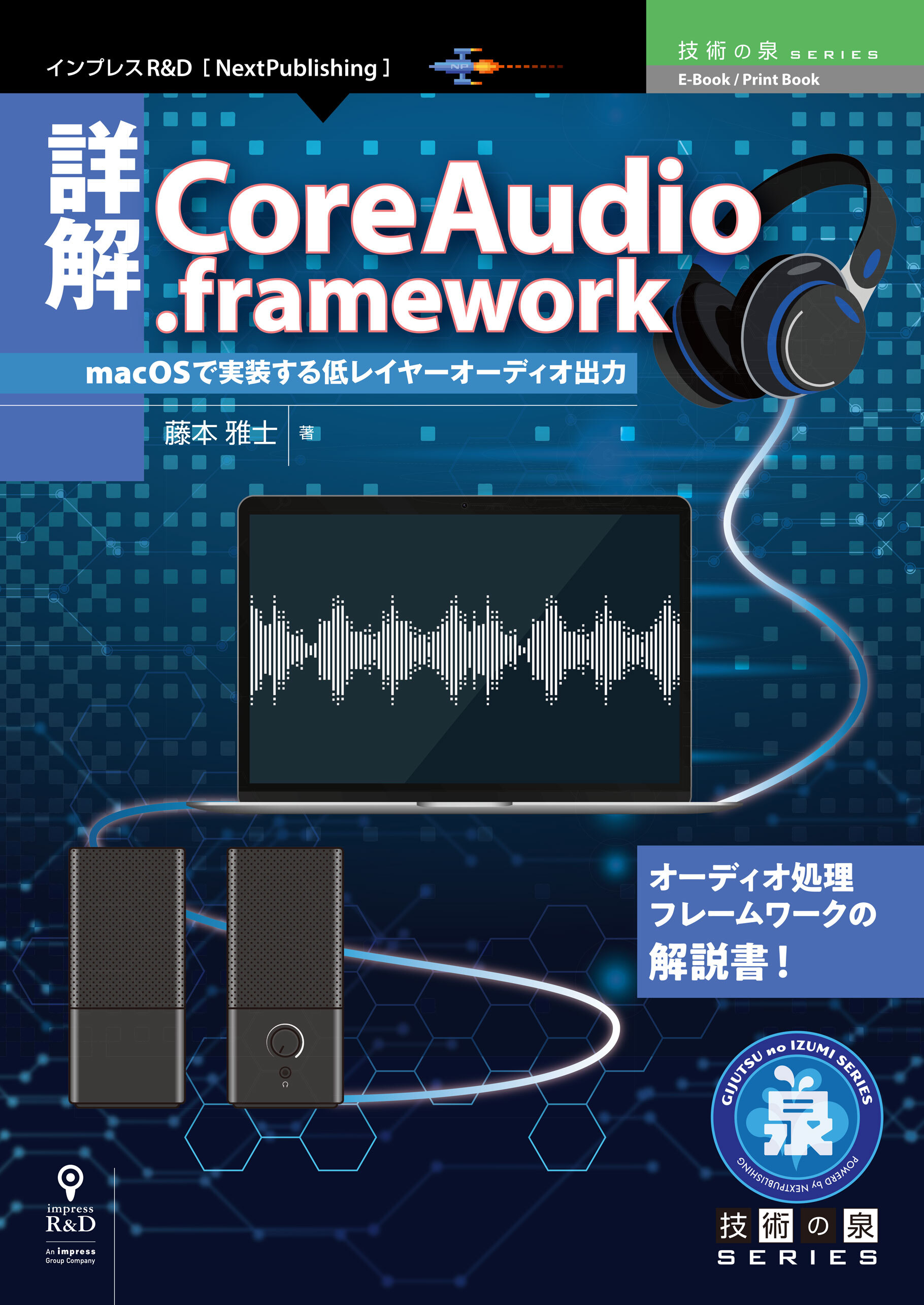 詳解CoreAudio.framework　macOSで実装する低レイヤーオーディオ出力