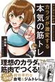 マンガでわかる カラダが激変する本気の筋トレ(池田書店)