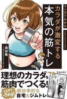 マンガでわかる カラダが激変する本気の筋トレ(池田書店)