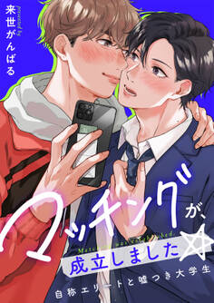 マッチングが、成立しました☆~自称エリートと嘘つき大学生【電子特装版】