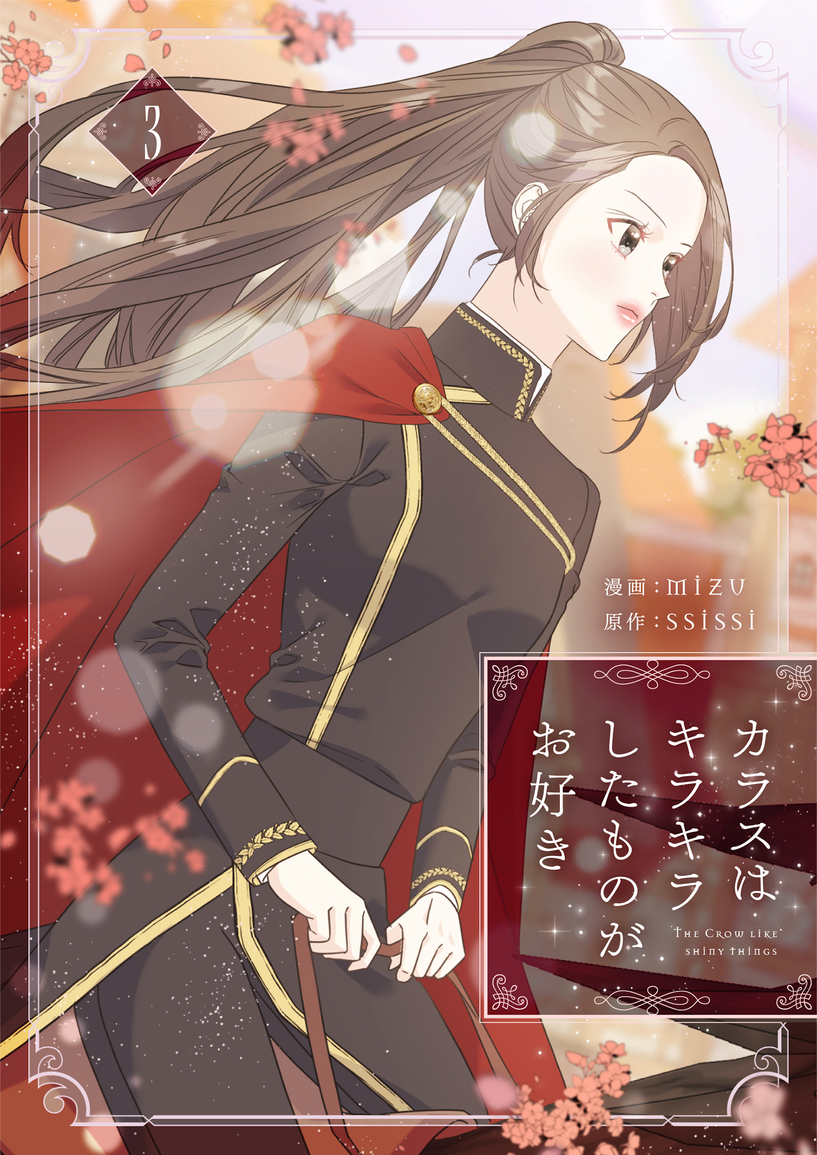 カラスはキラキラしたものがお好き 3