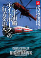 宇宙船〈ナイトホーク〉の行方を追え(上)