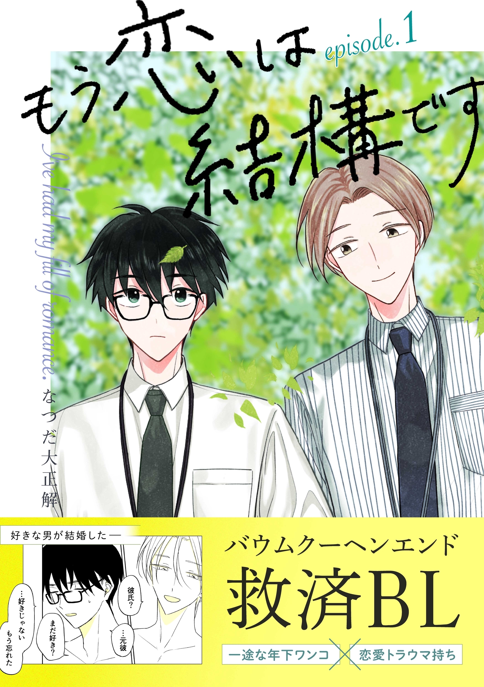 【期間限定　無料お試し版】もう恋は結構です【連載版】 1
