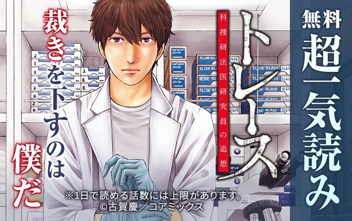 トレース 科捜研法医研究員の追想