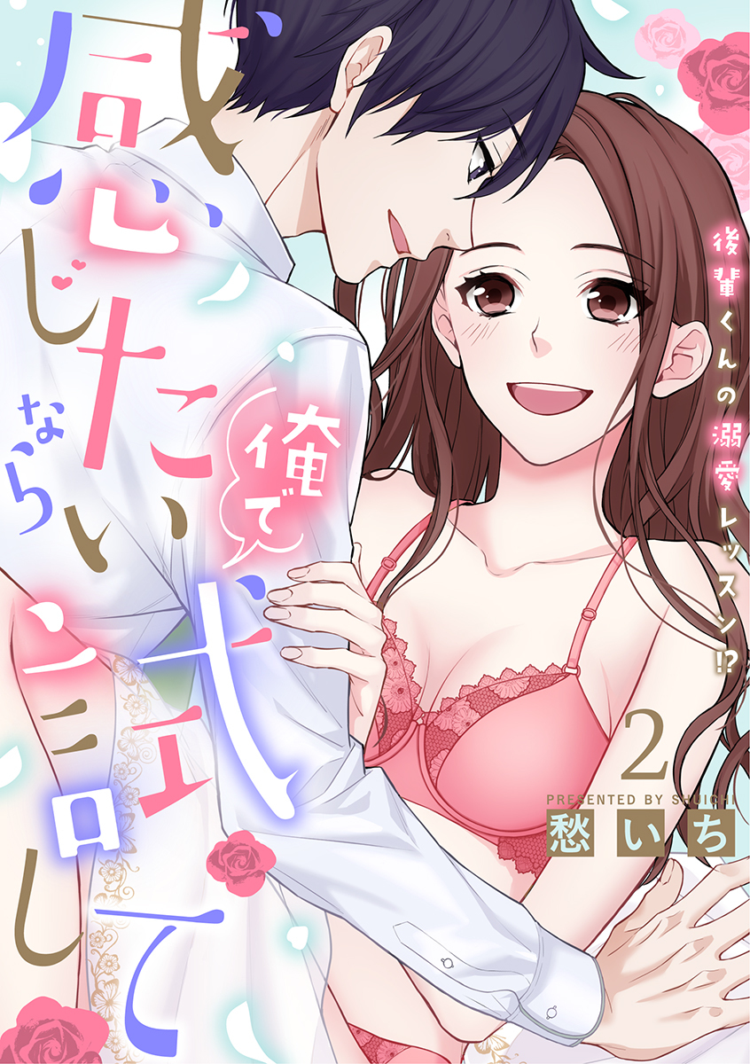 感じたいなら俺で試して ～後輩くんの溺愛レッスン!?～【合冊版】