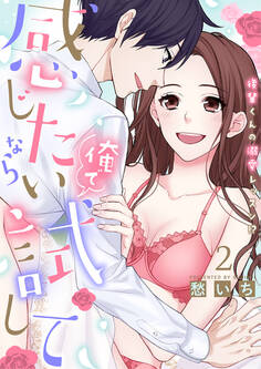 感じたいなら俺で試して ~後輩くんの溺愛レッスン!?~【合冊版】