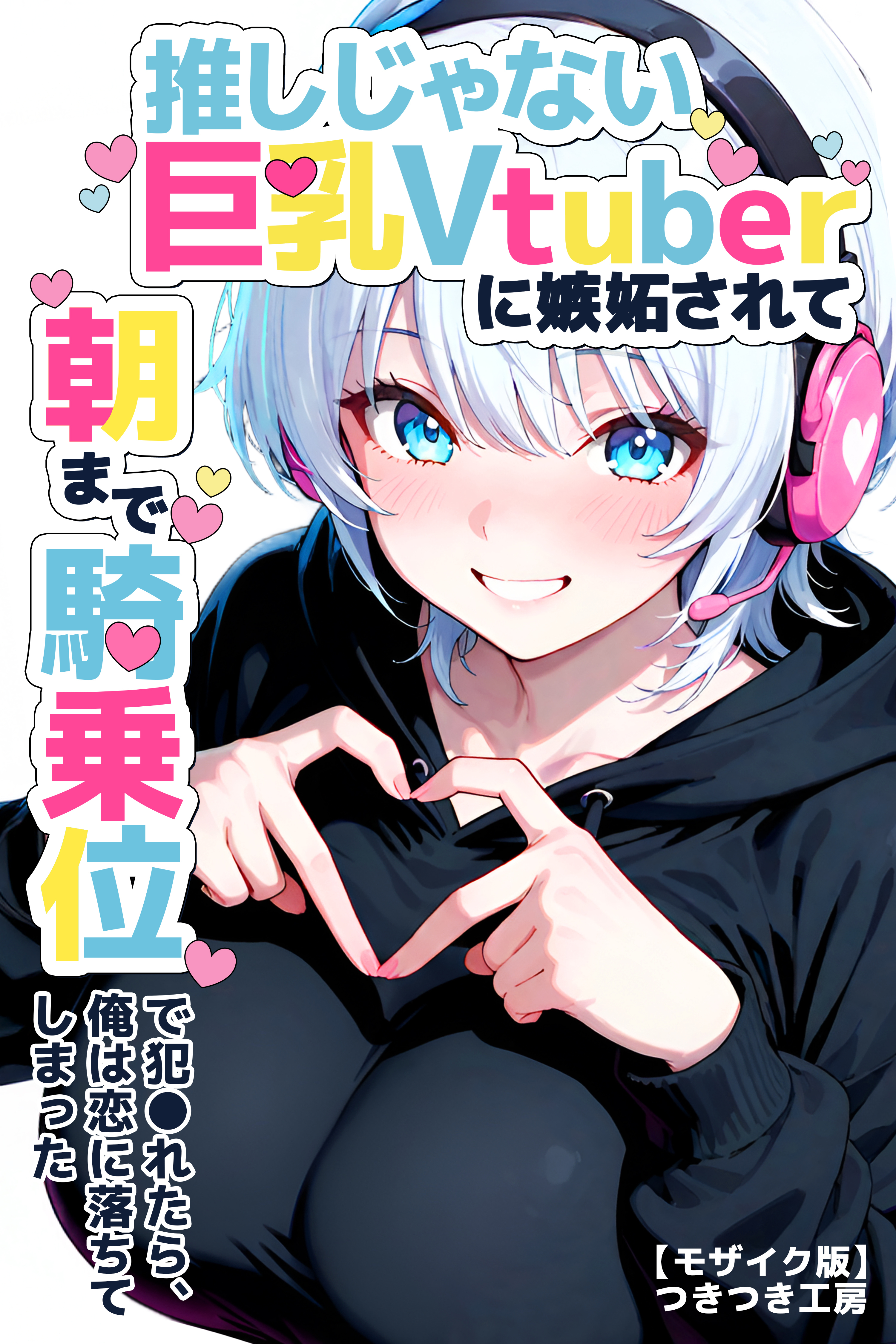 推しじゃない巨乳Vtuberに嫉妬されて朝まで騎乗位で犯●れたら、俺は恋に落ちてしまった【モザイク版】