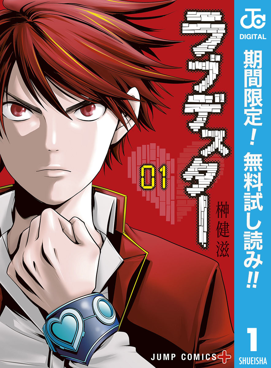 ラブデスター【期間限定無料】 1