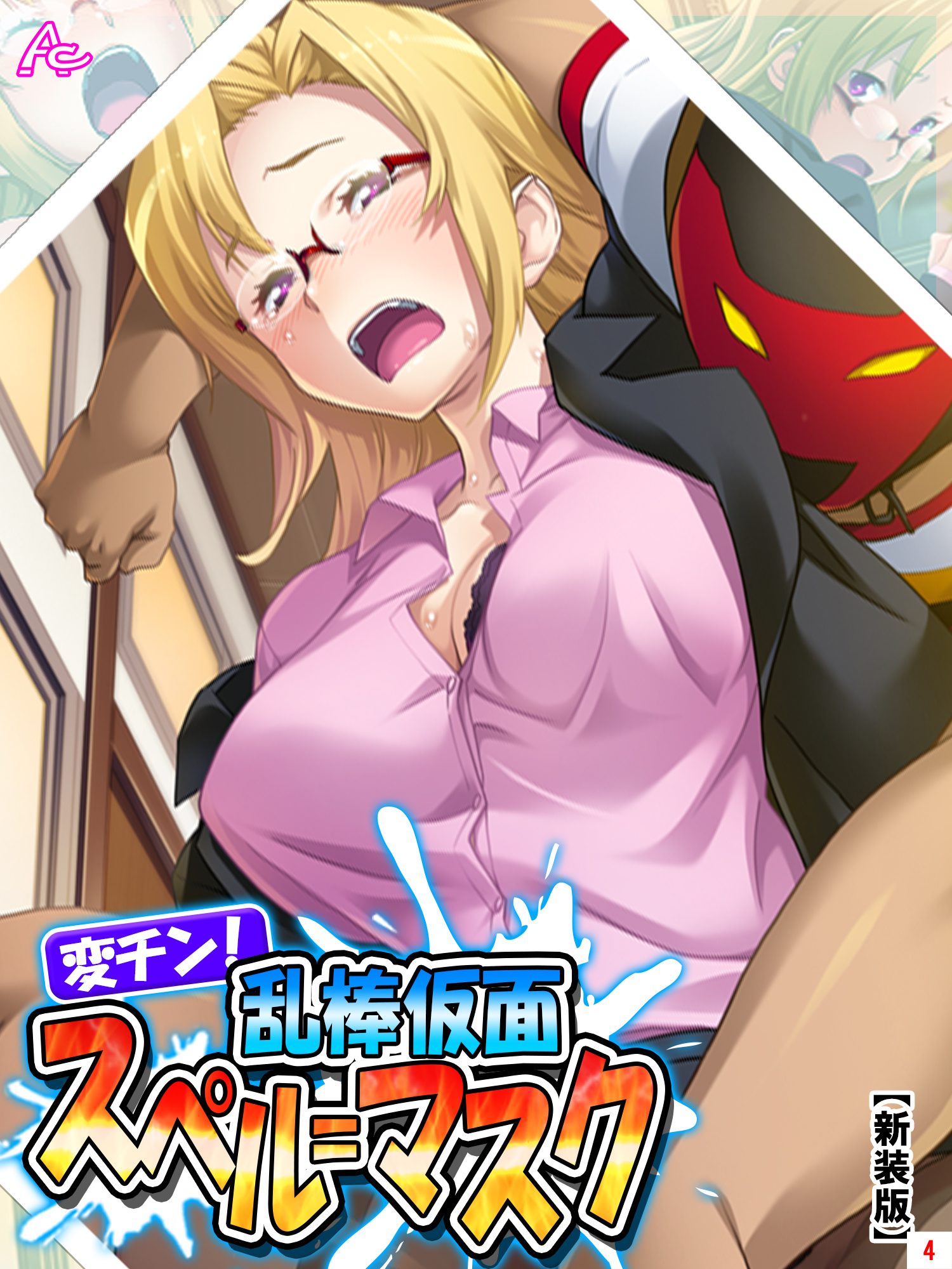 【新装版】変チン！乱棒仮面スペル＝マスク ～これは体罰ではない、お仕置きだ～　第４巻