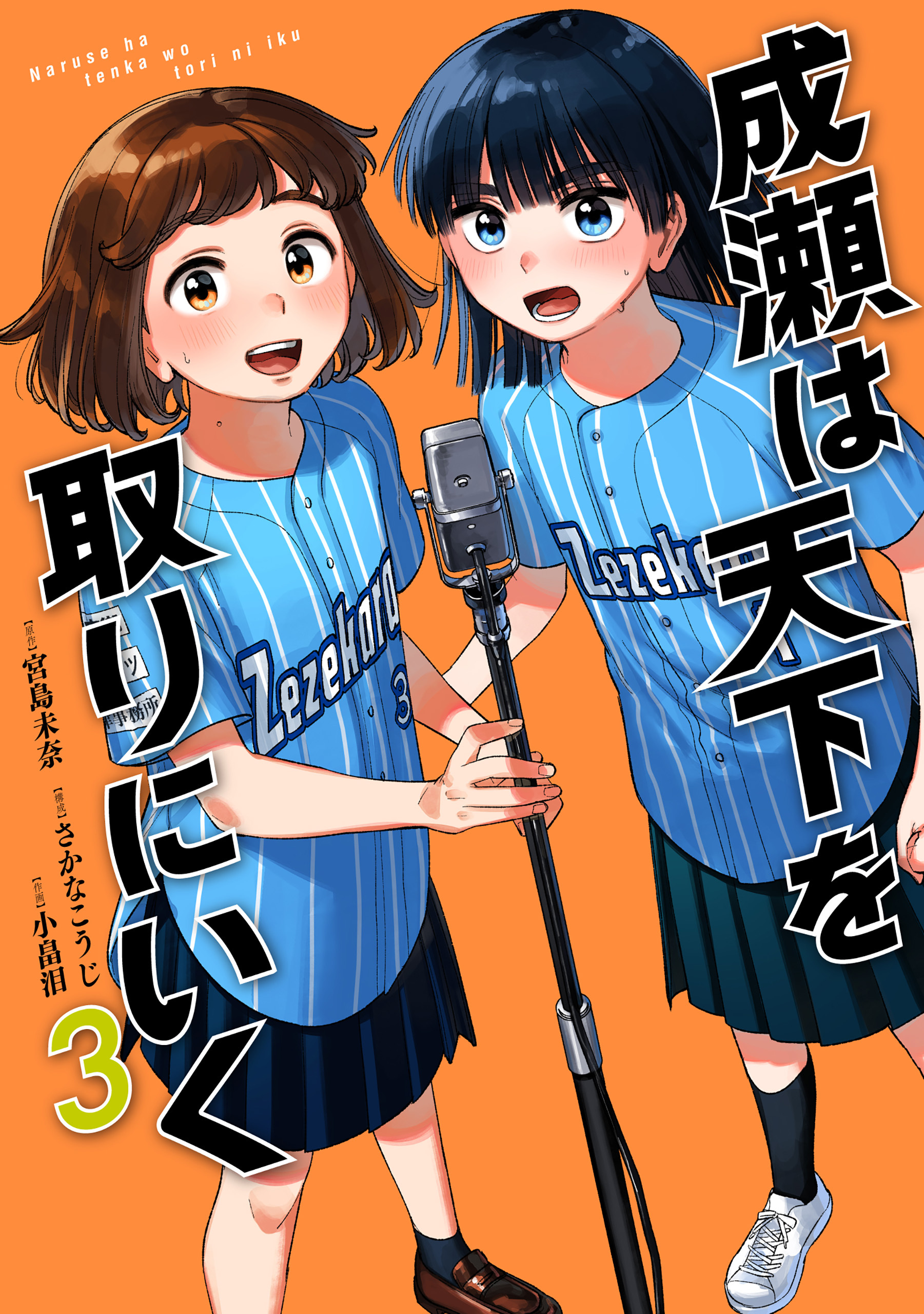 成瀬は天下を取りにいく　3巻