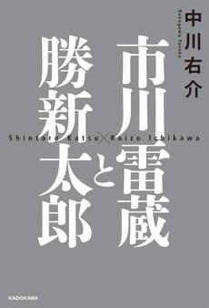 市川雷蔵と勝新太郎