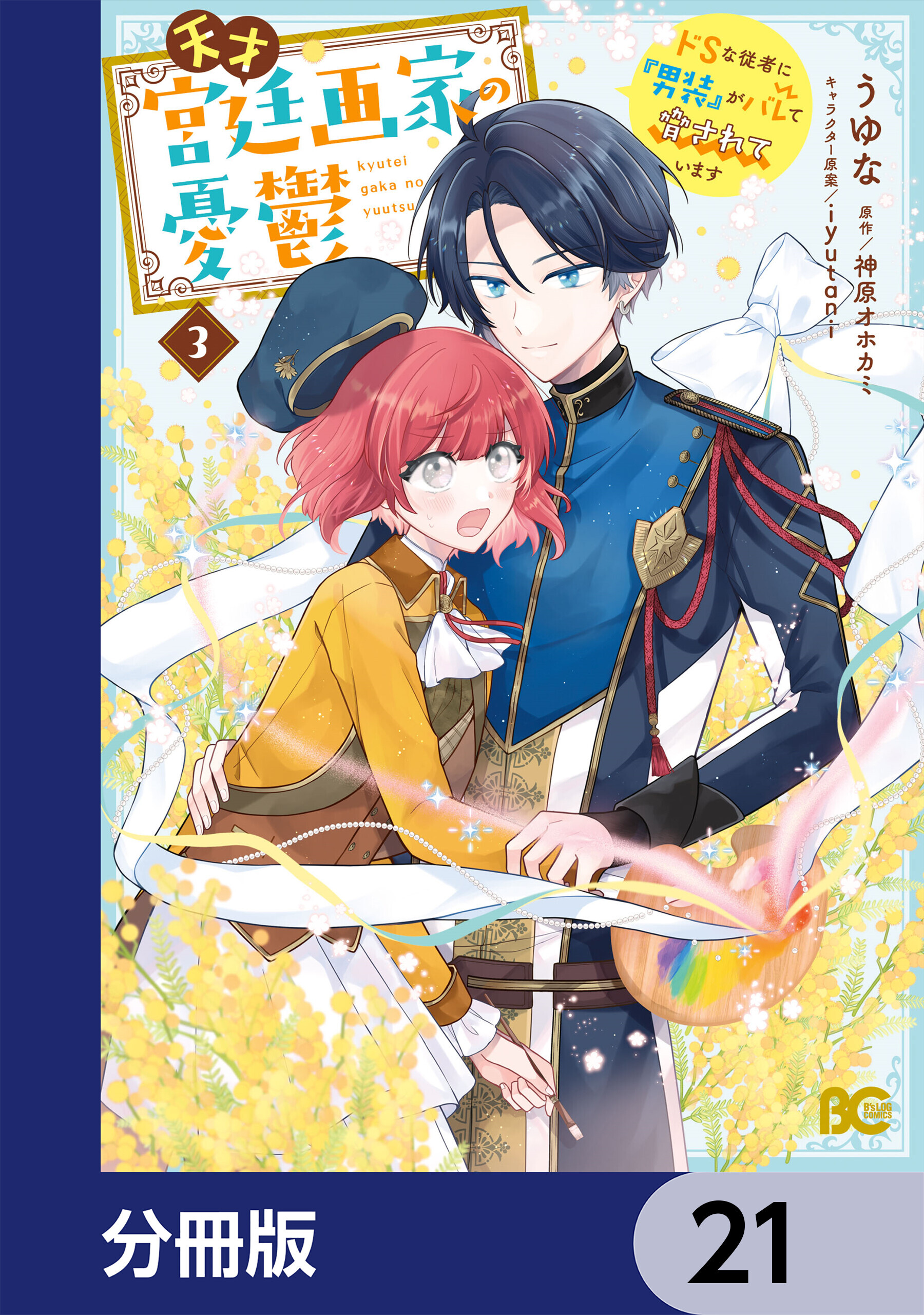 天才宮廷画家の憂鬱　ドＳな従者に『男装』がバレて脅されています【分冊版】　21