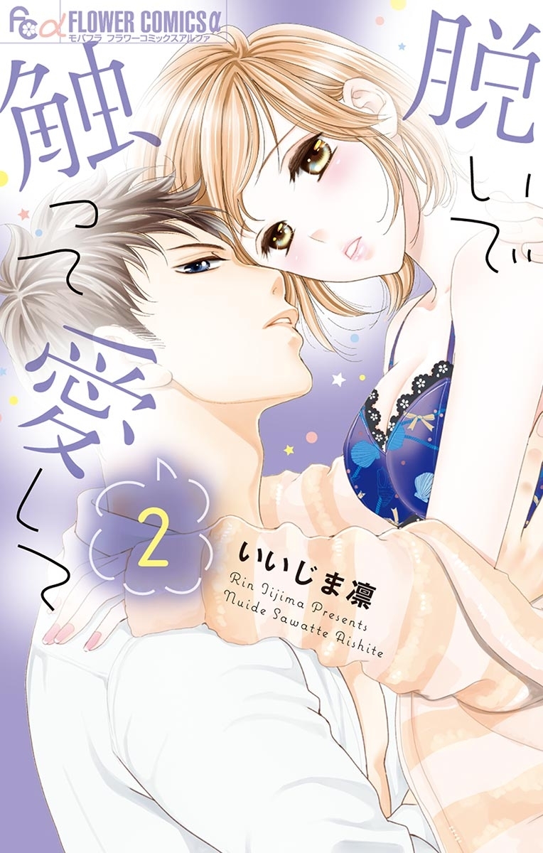 脱いで触って愛して　2