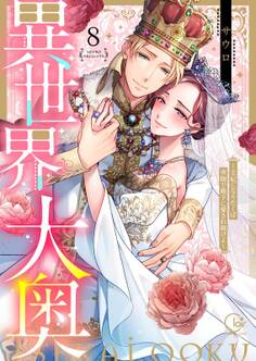 異世界大奥~王妃になりたくば夜伽で殿下に愛され続けよ~【単行本版】