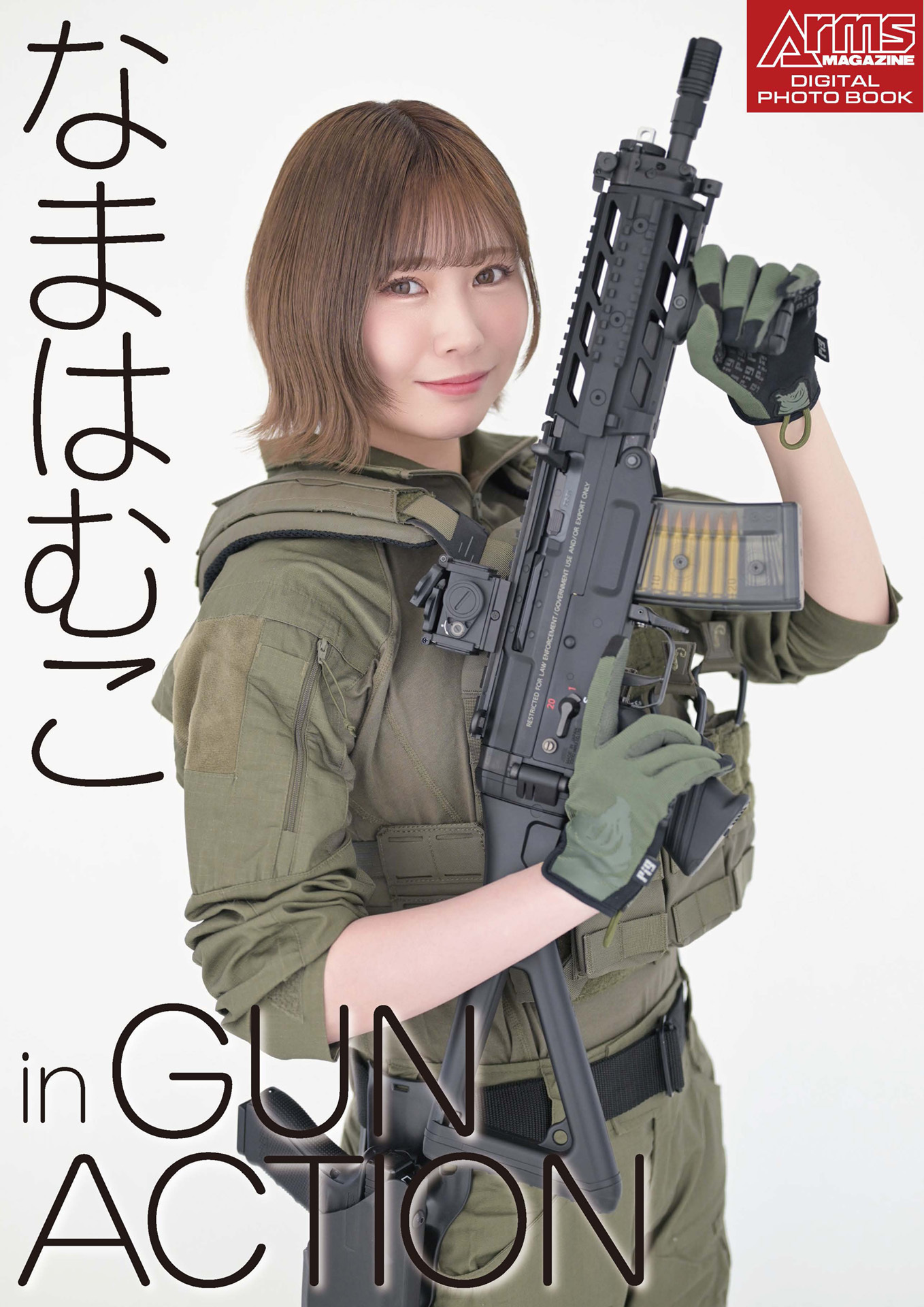 アームズマガジンデジタル写真集 Arms MAGAZINE DIGITAL PHOTO BOOK なまはむこ in GUN ACTION