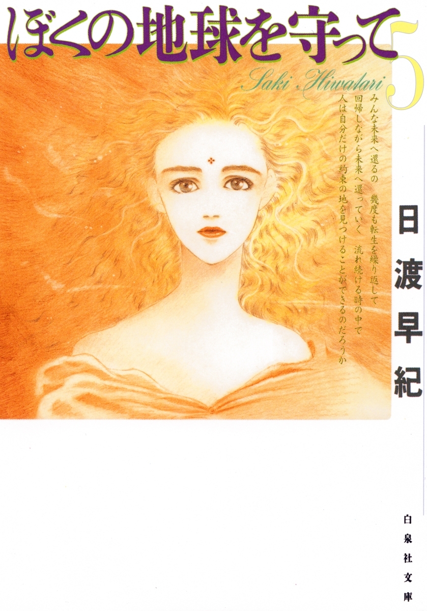 ぼくの地球を守って（５）