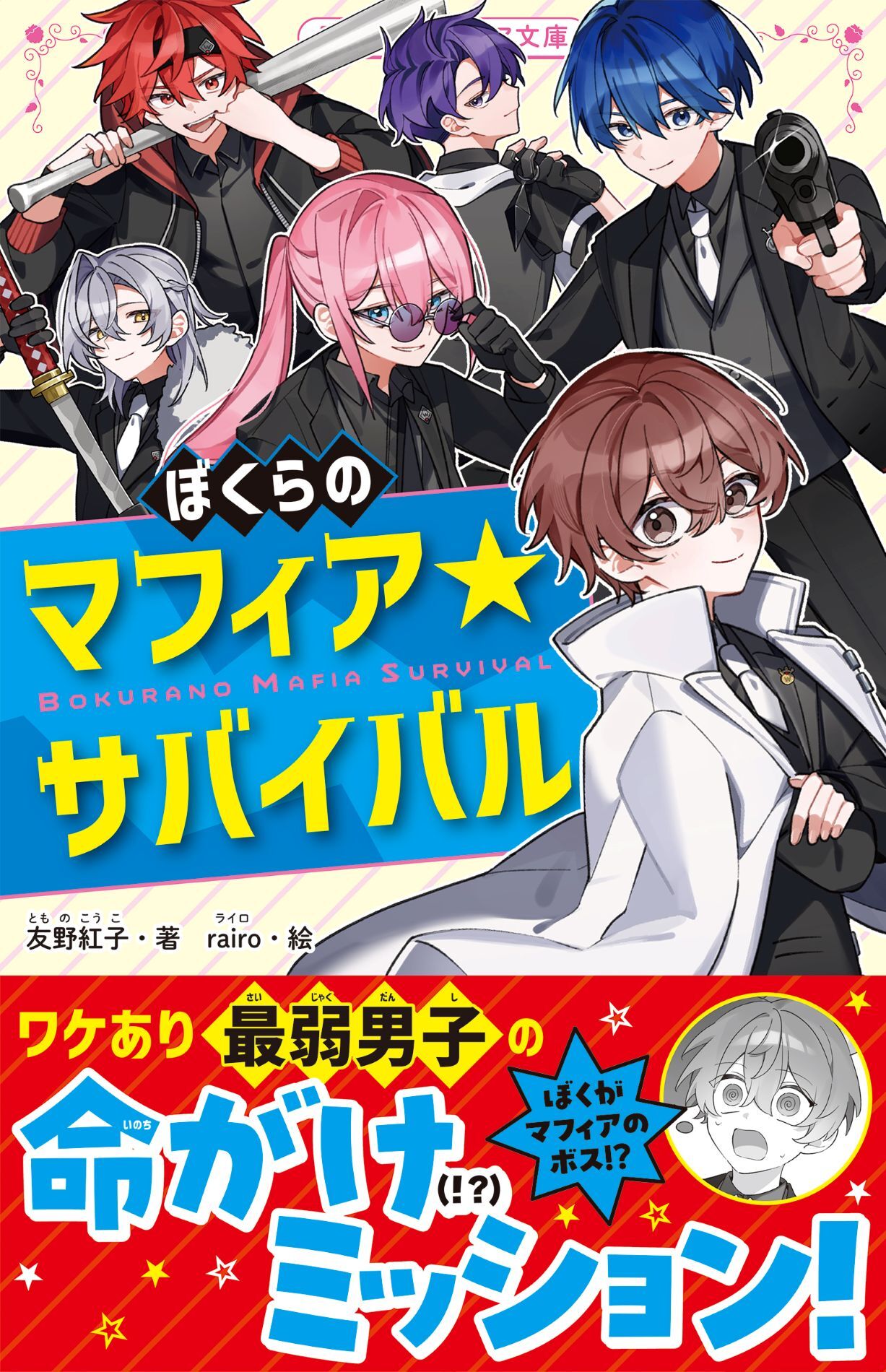 ぼくらのマフィア★サバイバル